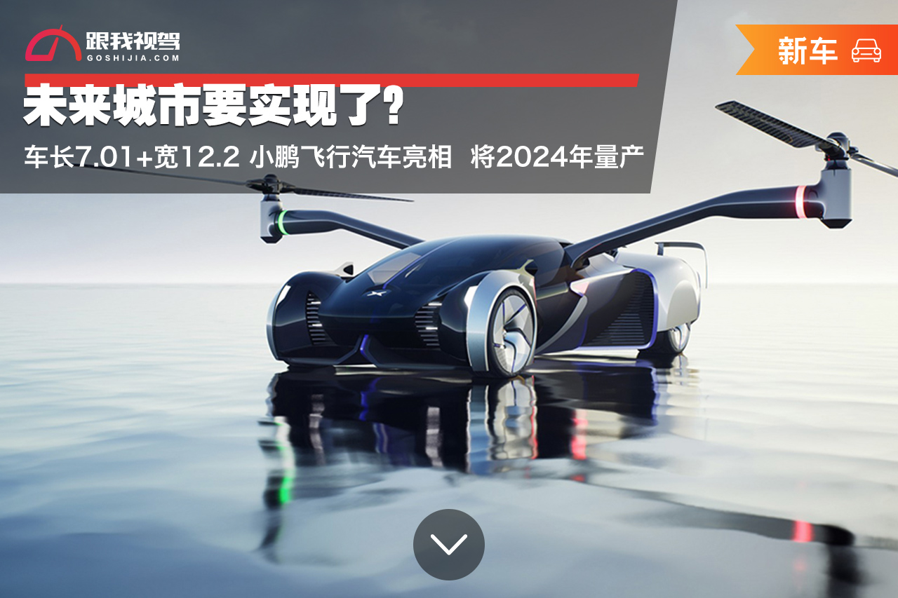 未来城市要实现了车长7.01 宽12.2 小鹏飞行汽车亮相将2024年量产
