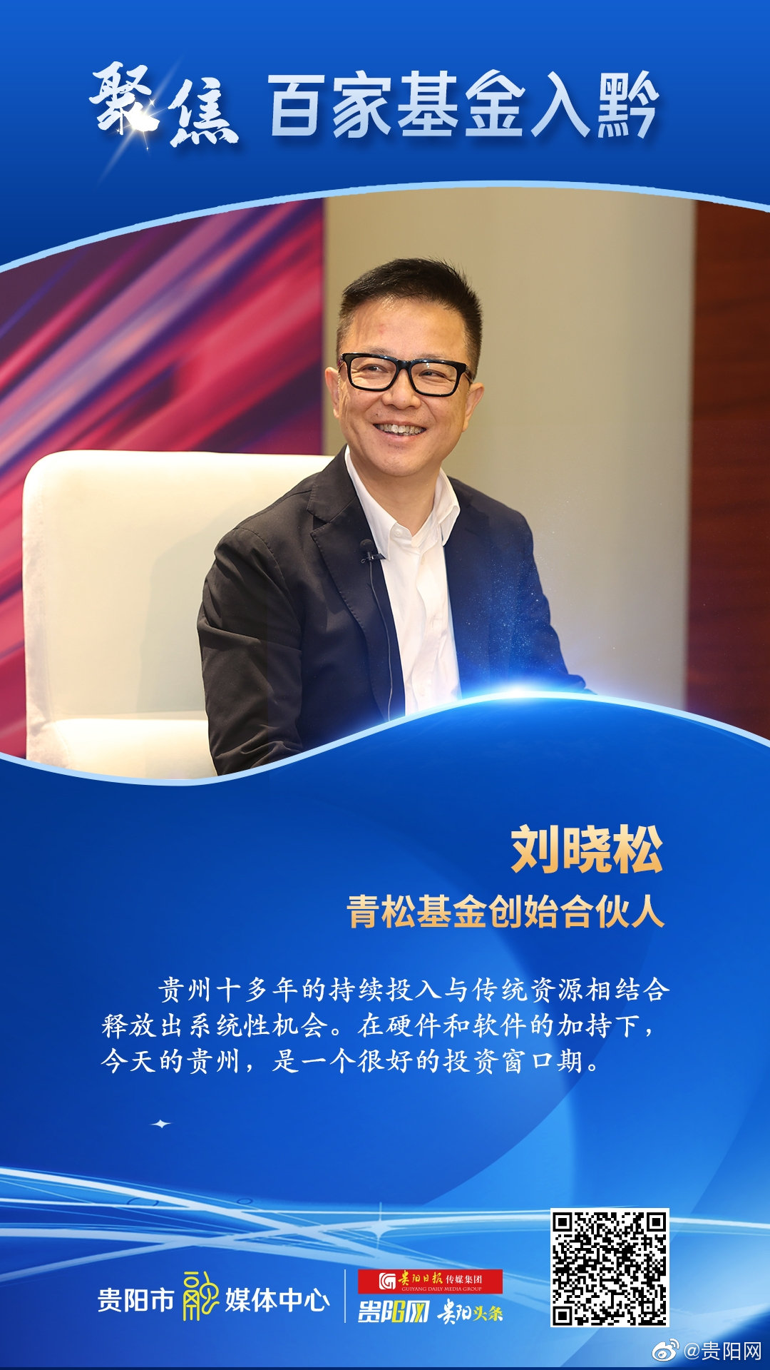 聚焦百家基金入黔青松基金创始合伙人刘晓松今天的贵州是一个很好的