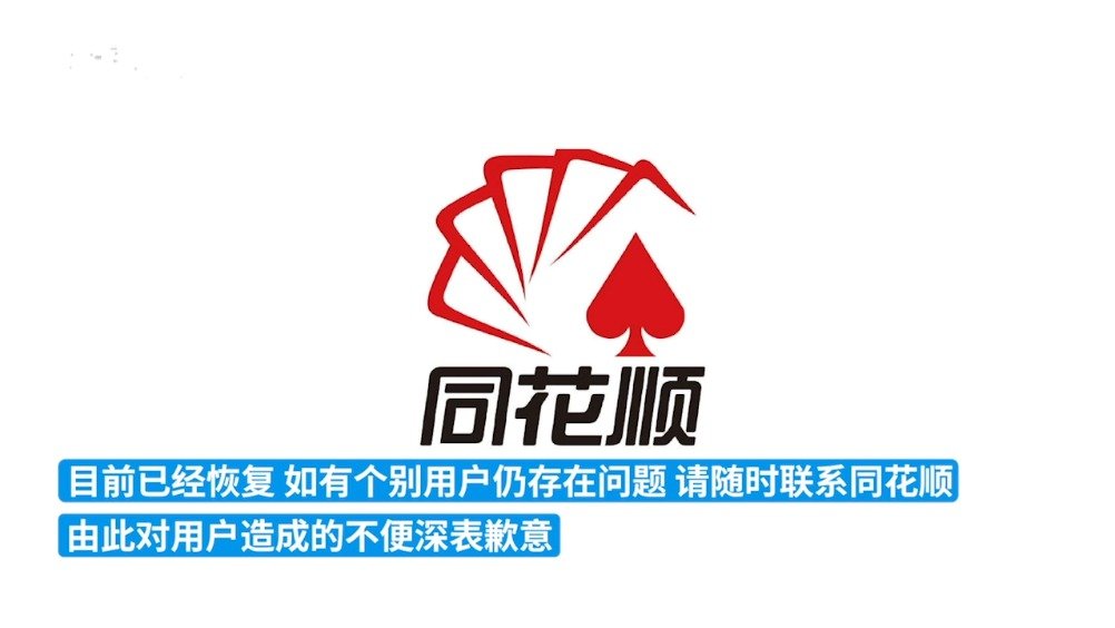 同花顺回应app崩了:网络线路异常,现已恢复