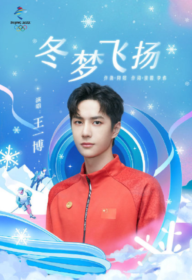 王一博化身冬奥文化推广者新歌冬梦飞扬上线一齐助力冬奥