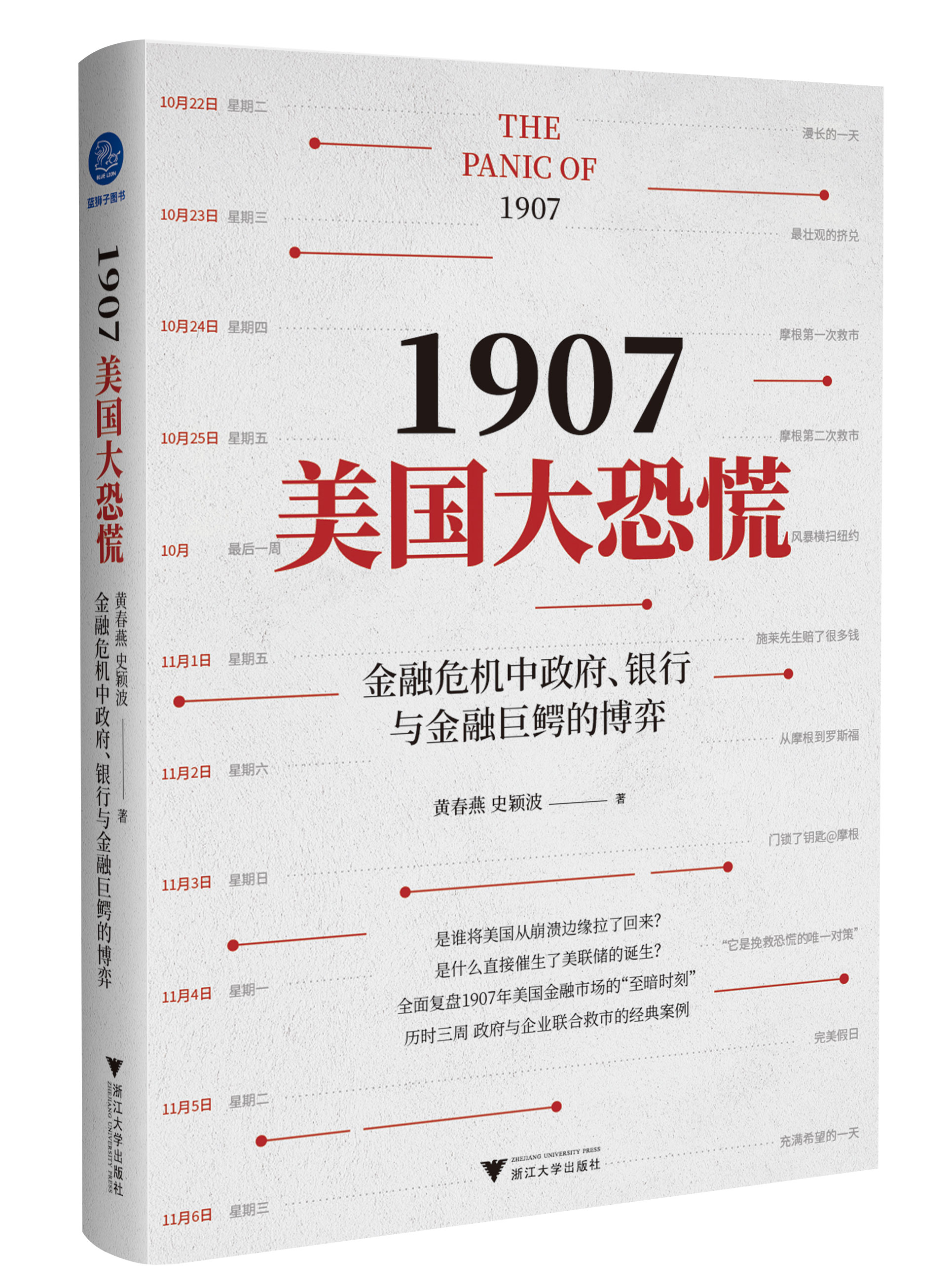 《1907美国大恐慌》，黄春燕、史颖波 著，蓝狮子图书2021版