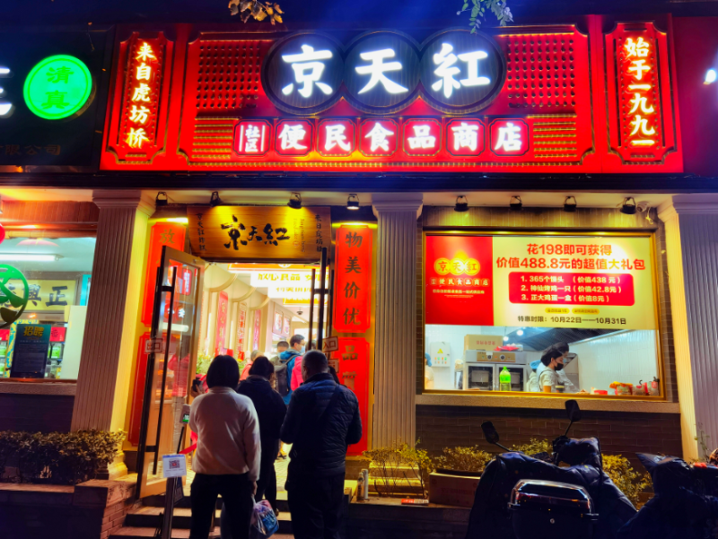 虎坊桥京天红炸糕又回来了变身社区便民食品商店