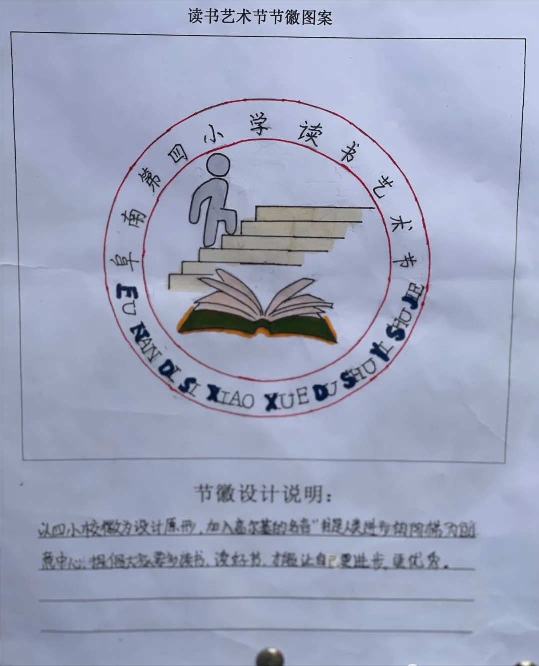阜南四小第一届读书艺术节书签徽章制作比赛