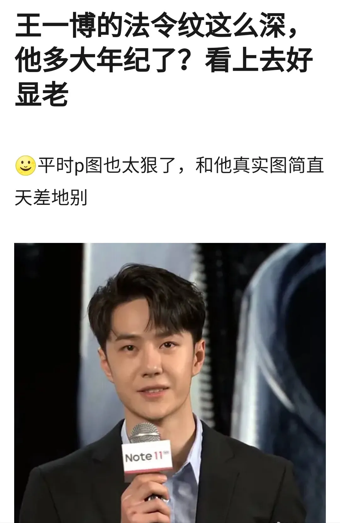 王一博出席活动西装亮相,法令纹抢镜显沧桑,被摄影师吐槽老气