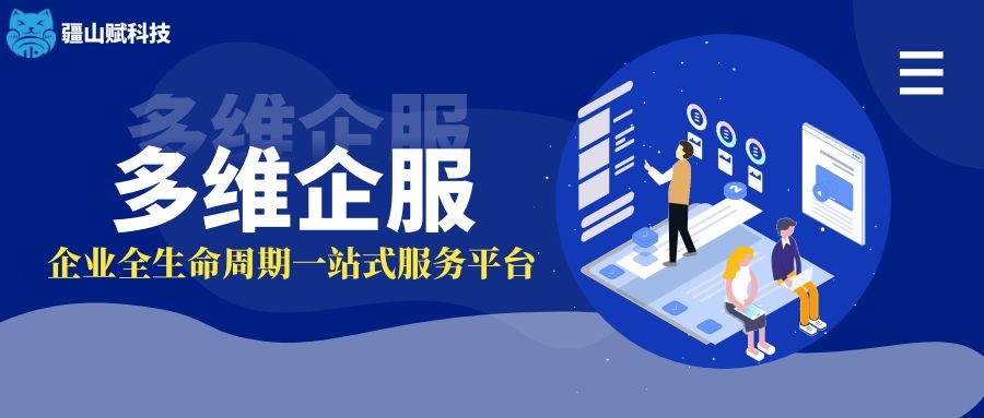 疆山赋科技永远做企服行业转型升级的引领创新者