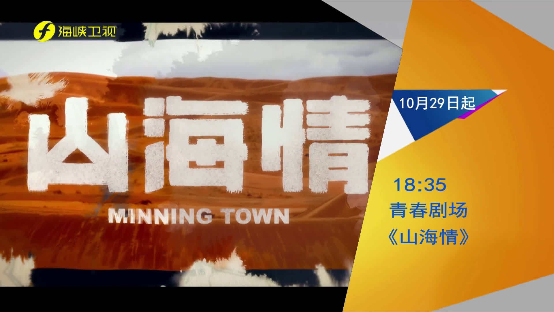 群星筑起脱贫梦山海相会共绘奋斗画卷脱贫攻坚剧山海情海峡卫视10月29