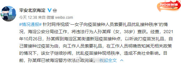 北京女子索要礼品扰乱接种秩序被行拘休闲区蓝鸢梦想 - Www.slyday.coM