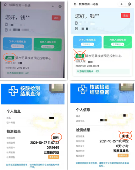 这是修改前后的核酸检测报告对比截图。（受访单位供图）