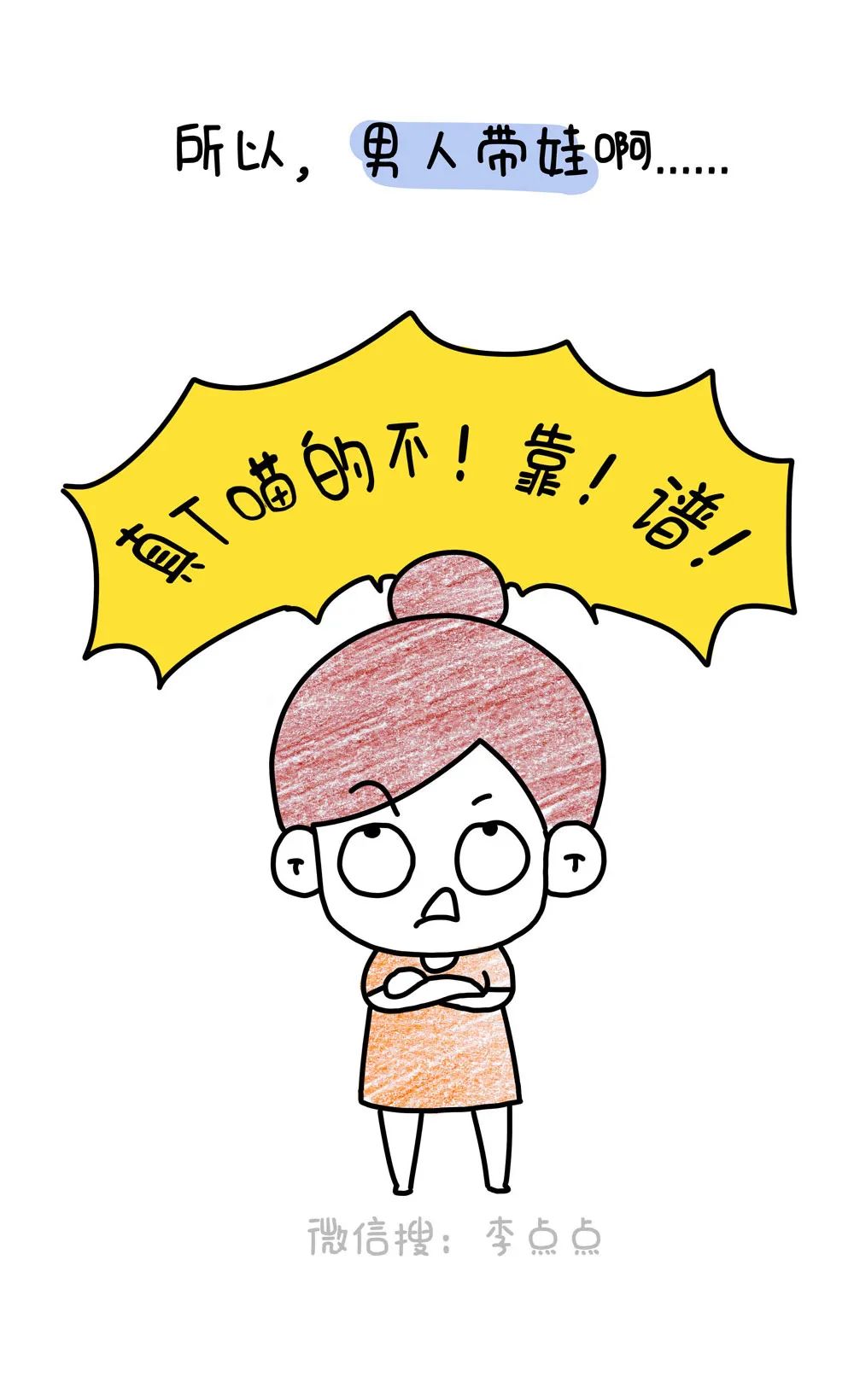 中年老公真相干啥啥不行卖惨第一名