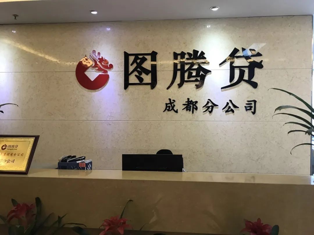 图腾贷逾期被多次约谈：注册深圳但无办公场所