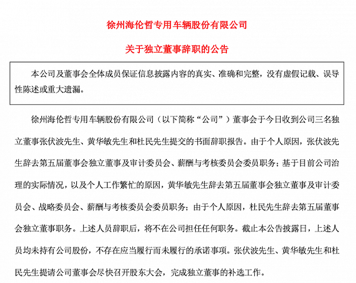 海伦哲三名独立董事今日提交辞职报告