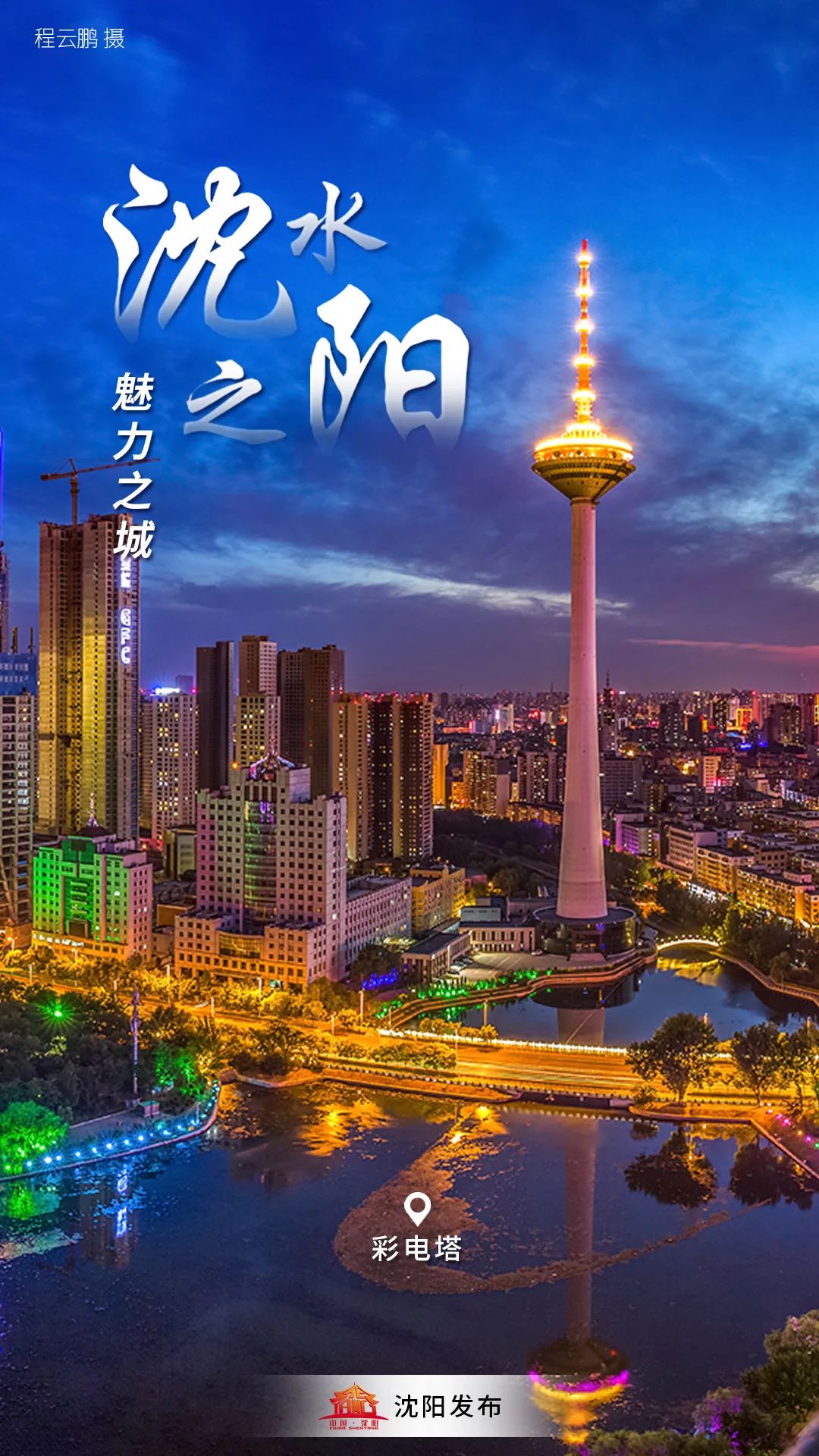 左右滑动浏览海报想不想让你眼中的魅力沈阳跟着沈小布每天刷屏天南