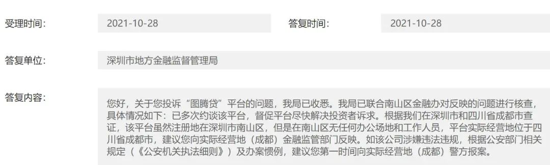 图腾贷逾期被多次约谈:注册深圳但无办公场所(图2) 图腾贷逾期被多次约谈:注册深圳但无办公场所(图2)