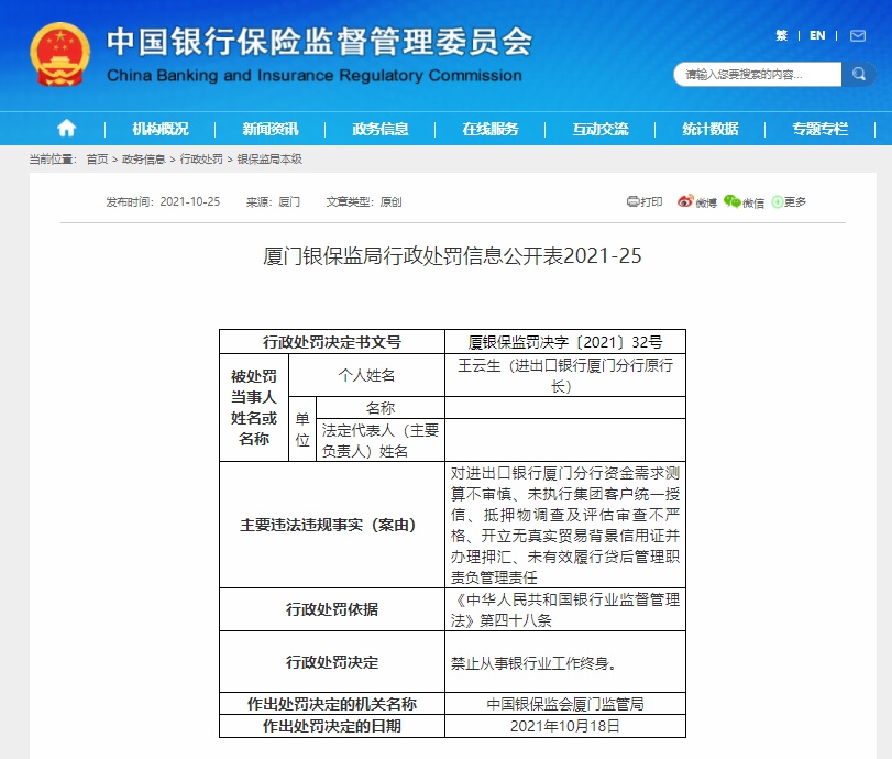 进出口银行厦门分行原行长王云生被禁止从事银行业工作终身休闲区蓝鸢梦想 - Www.slyday.coM