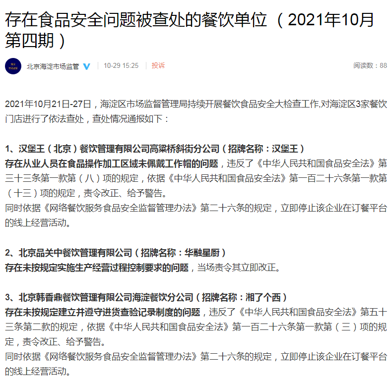 汉堡王等3家餐饮企业存食品安全问题被北京海淀区监管部门通报