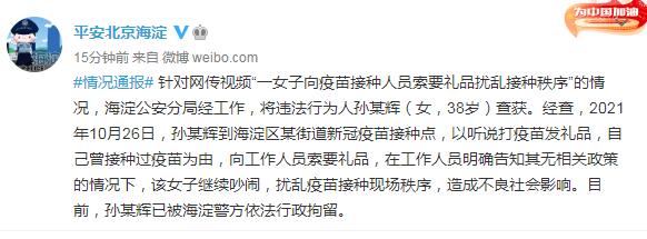 一女子向疫苗接种人员索要礼品扰乱接种秩序，北京警方：该女子已被行拘休闲区蓝鸢梦想 - Www.slyday.coM
