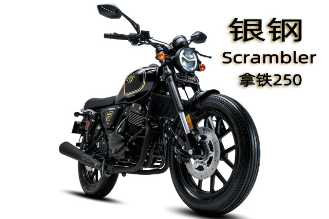 38万玩双缸复古!银钢拿铁250新色上市 性价比再度飙升-新浪汽车