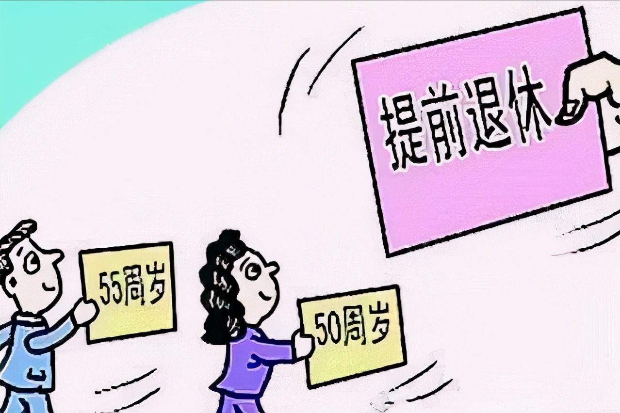 55岁退休 新浪网
