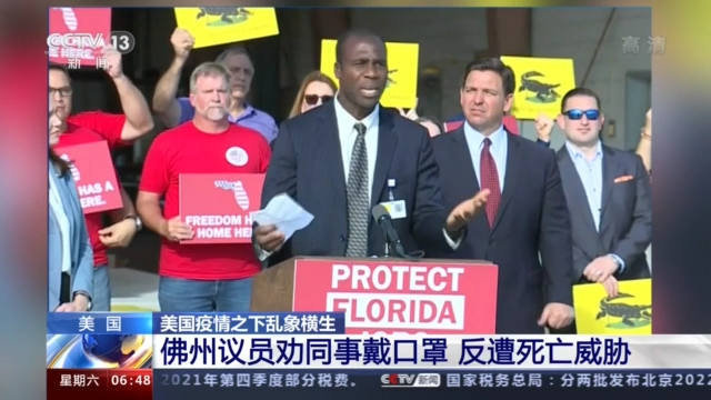 乱象横生美国佛州议员劝同事戴口罩反遭死亡威胁