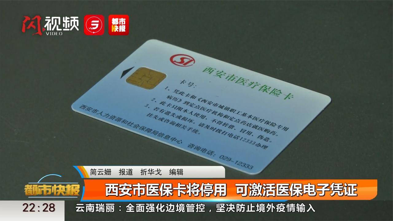 西安市医保卡将停用! 可激活医保电子凭证看病买药