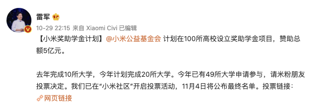 雷军：小米公益基金会计划在100所高校设立奖助学金项目，赞助总额5亿元