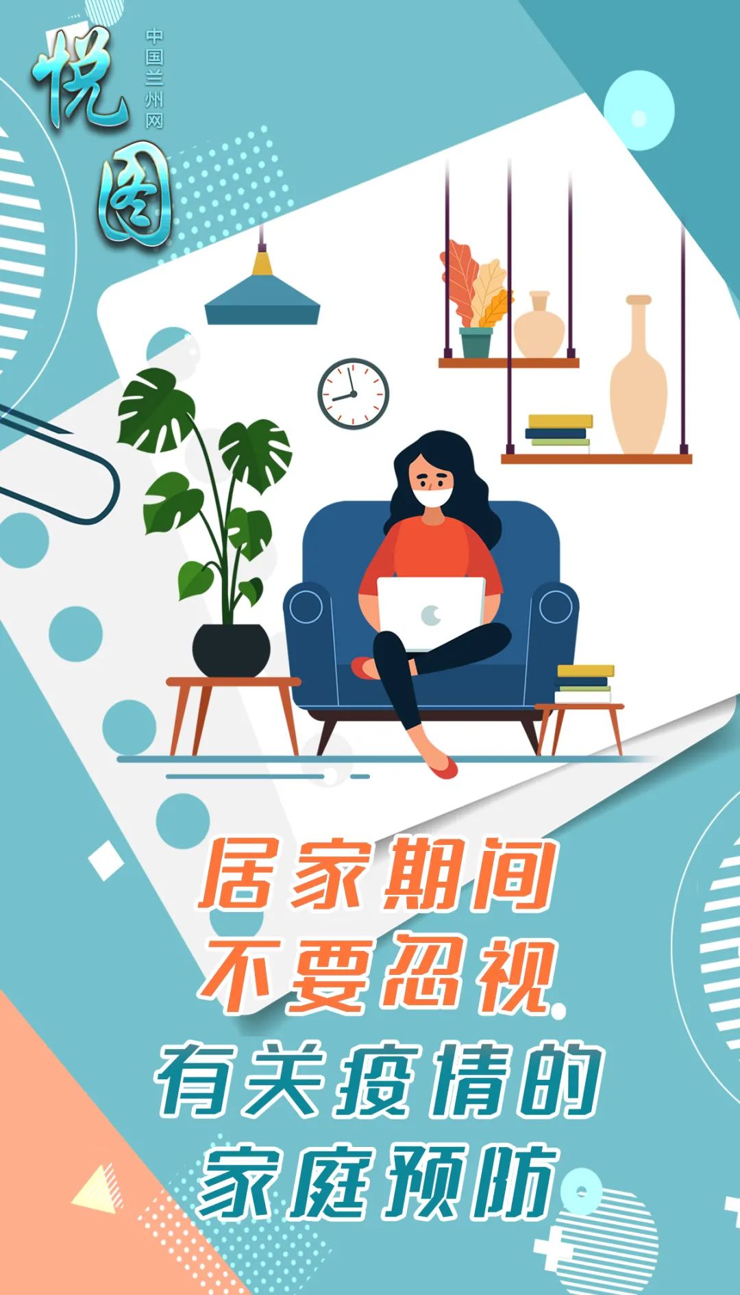 悦图居家期间不要忽视有关疫情的家庭预防