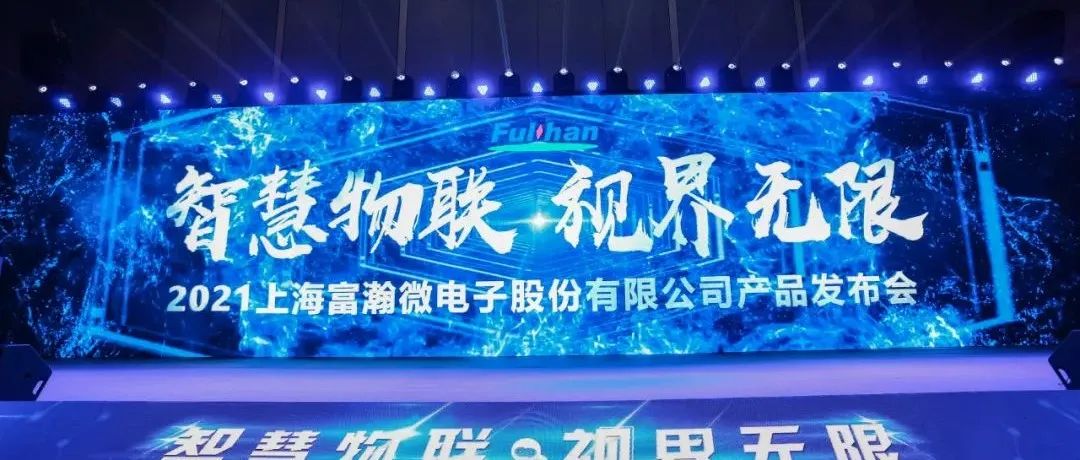 富瀚微发布多款芯片，覆盖智能家居、智能安防和汽车|发布会|中国移动|台积电|摄像头|摄像机_新浪新闻