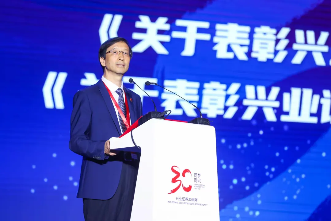 兴业证券举行成立三十周年表彰活动