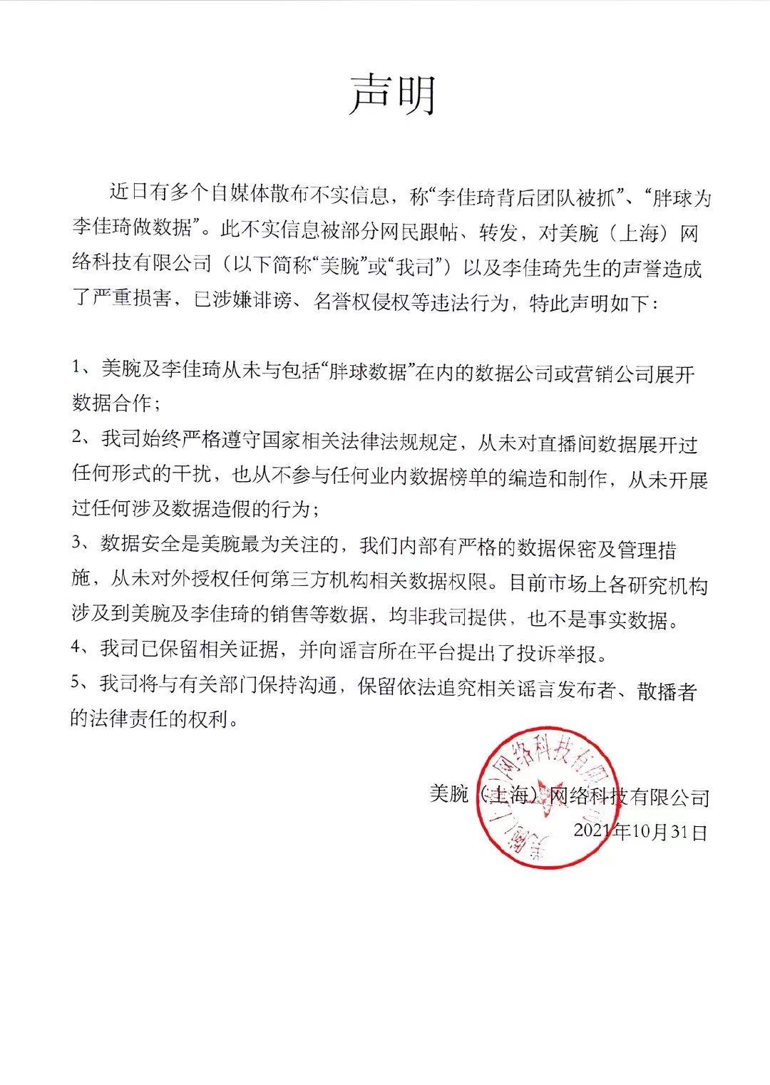 假的！李佳琦方声明否认团队被抓，从来没有与胖球数据合作过休闲区蓝鸢梦想 - Www.slyday.coM