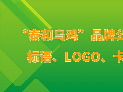 “泰和乌鸡”品牌公开征集标语、LOGO、卡通形象|活动|获奖|应征者|文件|奖金_新浪新闻