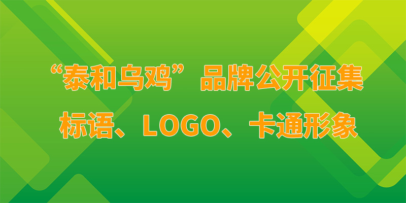 泰和乌鸡品牌公开征集标语logo卡通形象