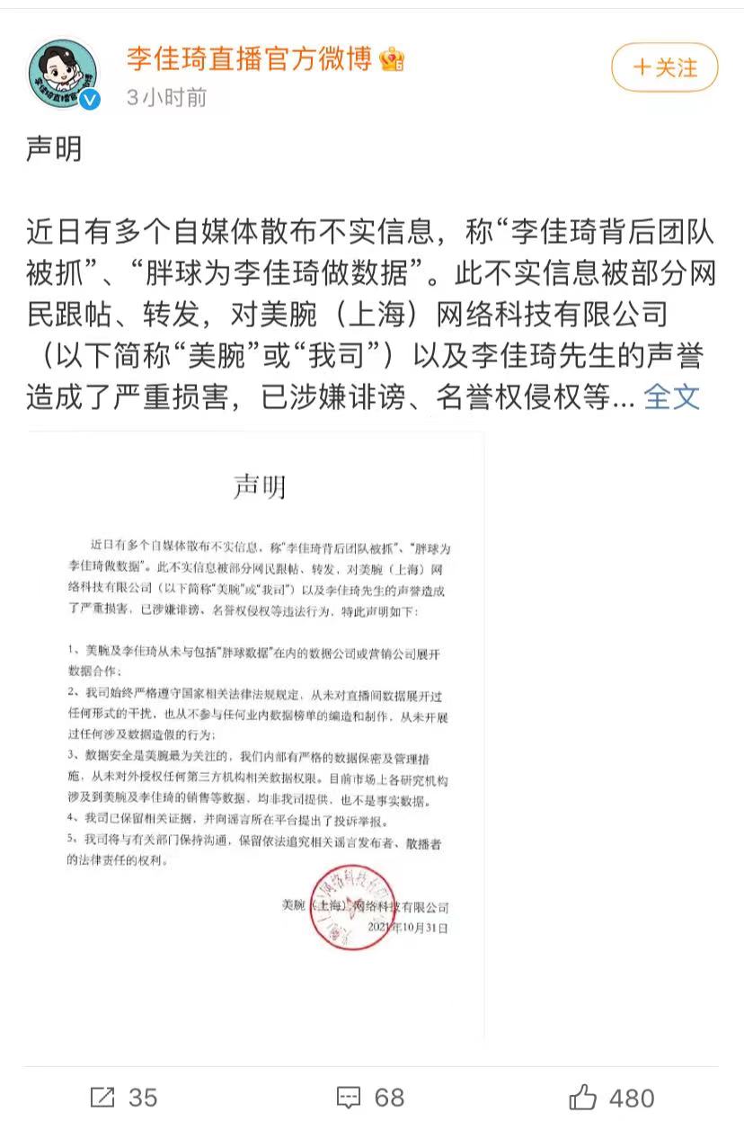 假的！李佳琦方声明否认团队被抓，从来没有与胖球数据合作过休闲区蓝鸢梦想 - Www.slyday.coM