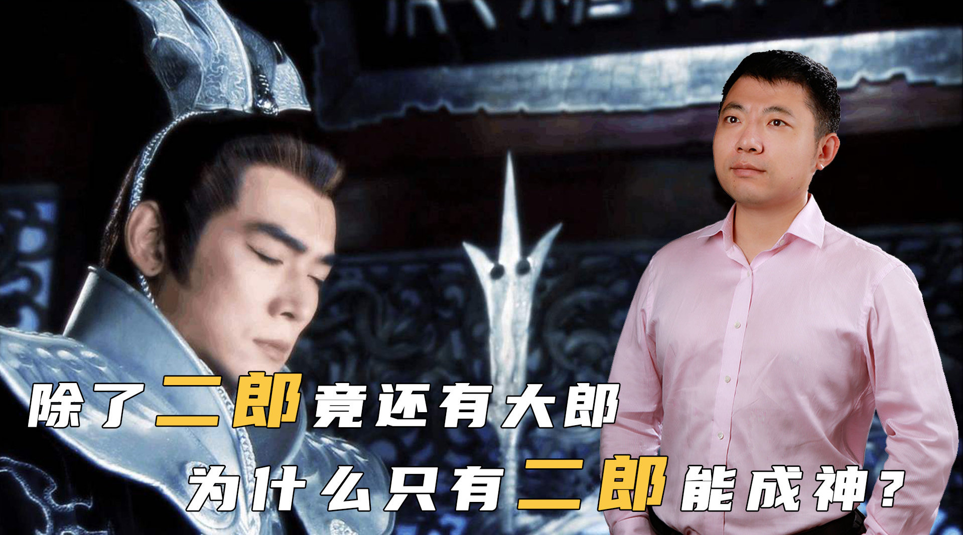 二郎神为什么会手持三尖两刃刀,他的历史原型真是宦官杨戬吗?_新浪新闻