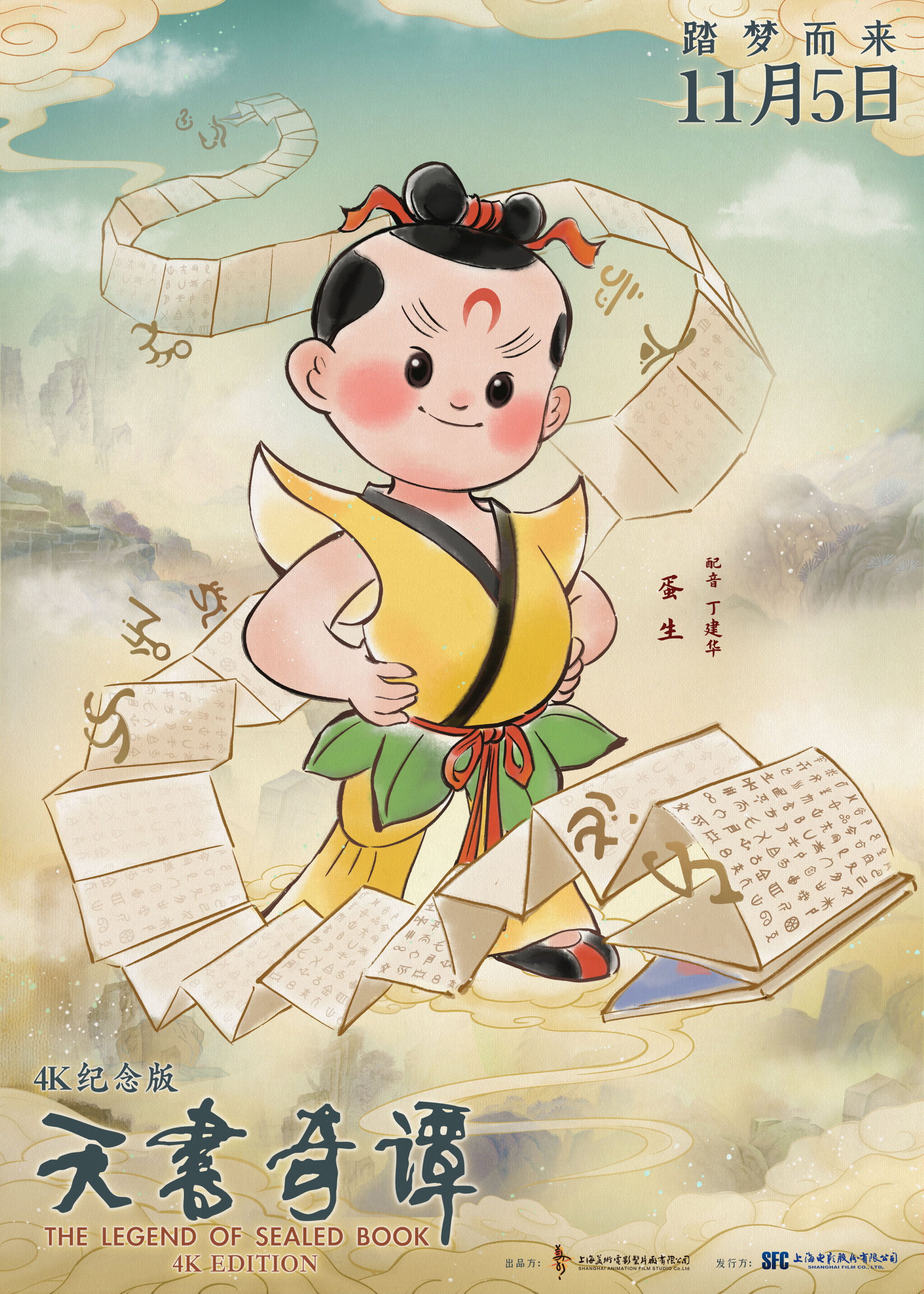 电影《天书奇谭》角色海报(央广网发 受访者供图)