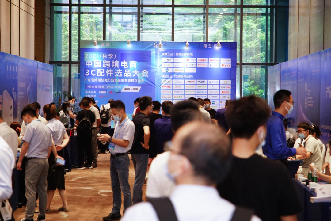 2021(秋季)中国跨境电商3c配件选品大会精彩回顾