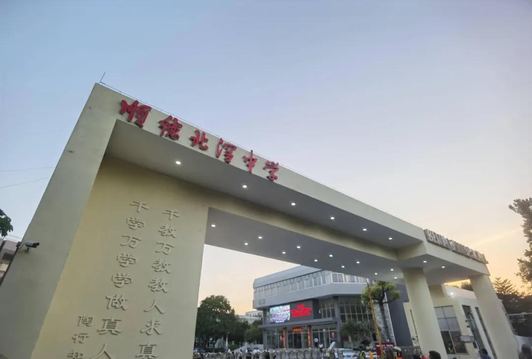 有编制 年收入超45万元, 佛山顺德北滘中学招募应届教育英才|中学