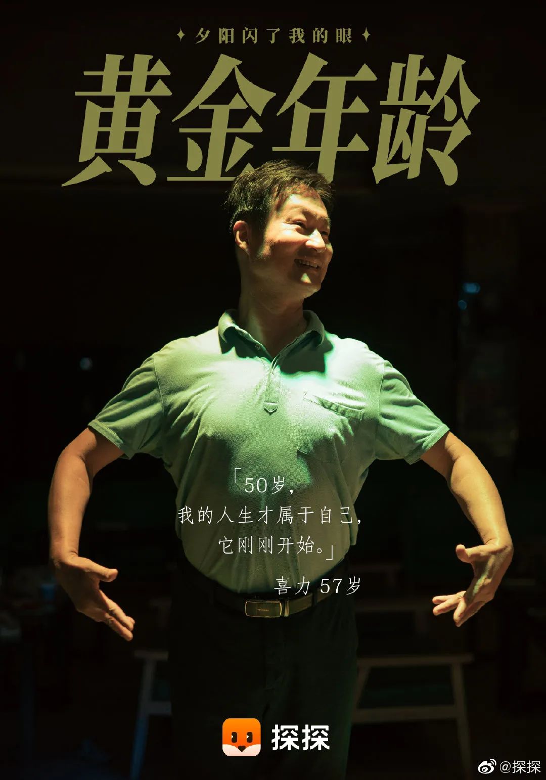 探探海报句句直戳心窝