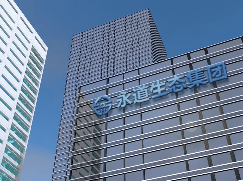 永道集团再登深圳500强企业董事长钟立钊荣获深圳市行业领军人物