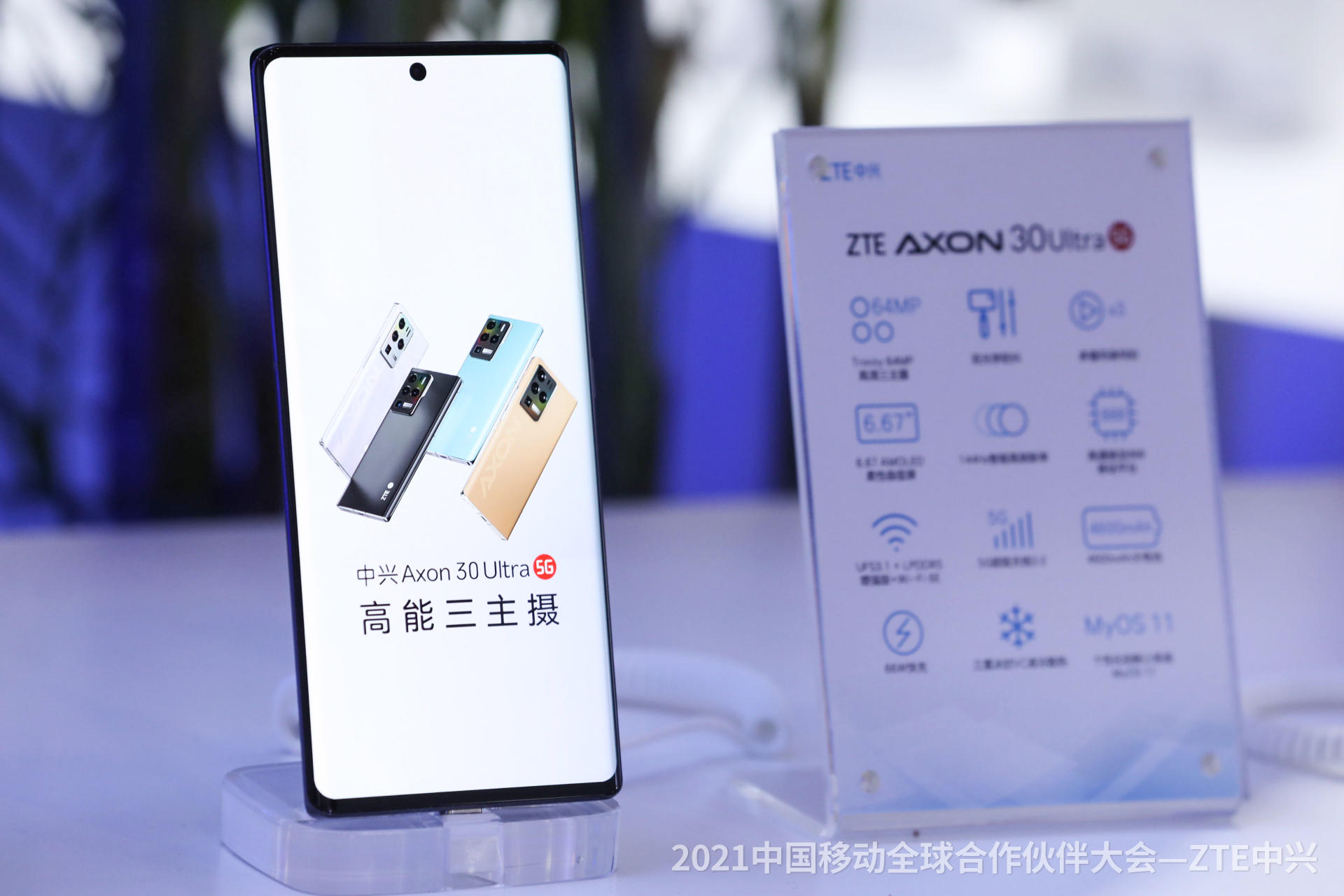 数动能智生长中兴终端亮相2021中国移动合作伙伴大会