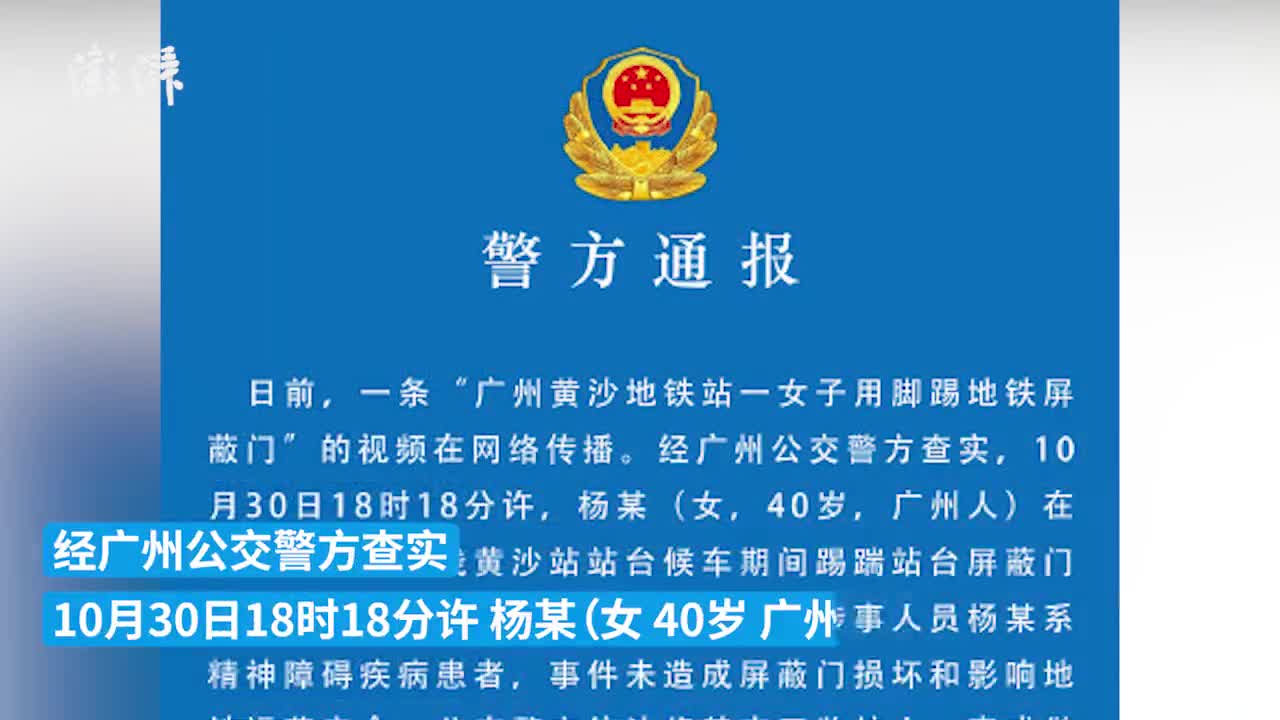 警方回应"女子脚踹地铁屏蔽门":系精神障碍疾病患者