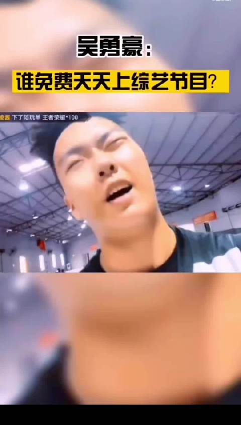 吴勇豪用篮球上综艺节目就厉害了谁老拿天青说事的