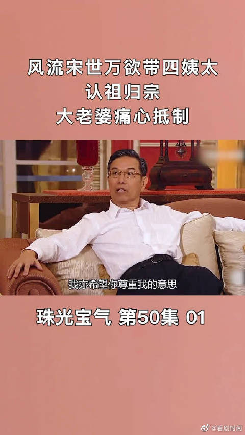 第149集珠光宝气:卓凝是宋世万的真爱啊必须带回去认祖归宗