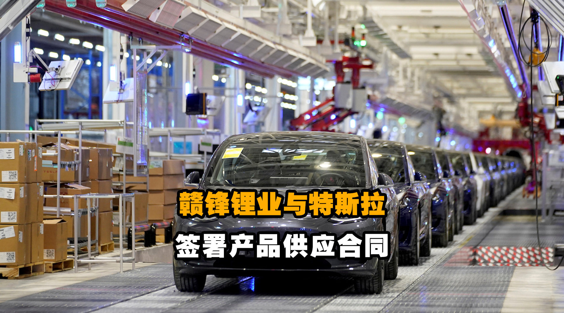 赣锋锂业与特斯拉签署供应合同