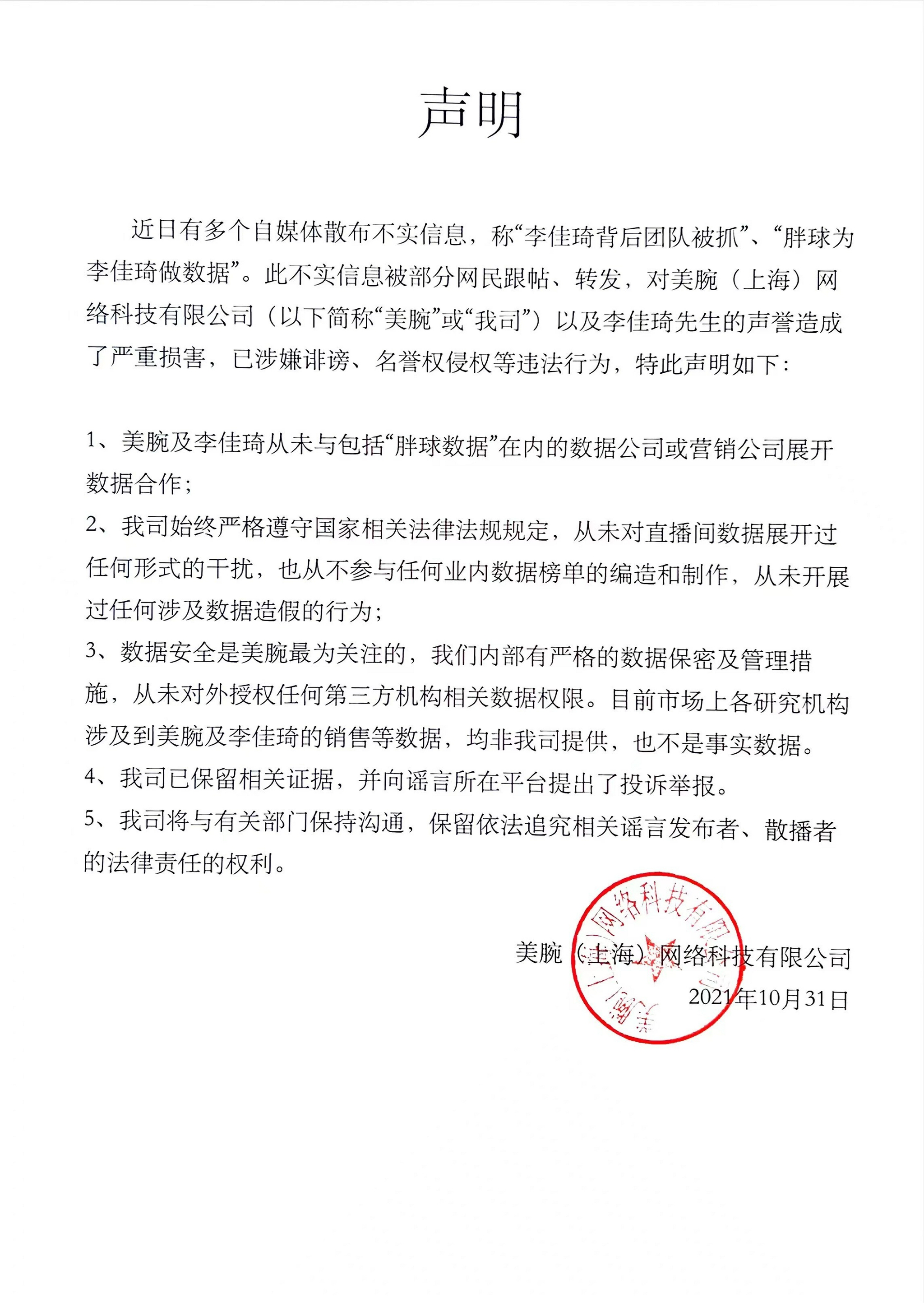 公司回应“胖球为李佳琦做数据”：不实信息，涉嫌诽谤