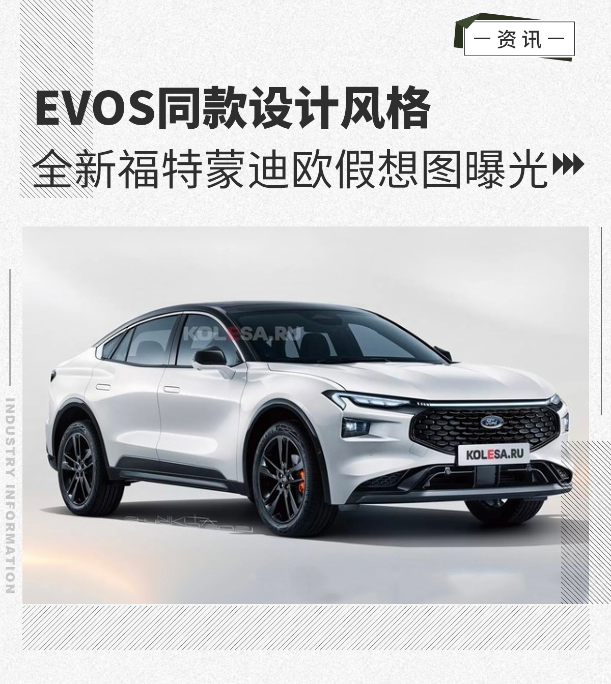 EVOS同款设计风格 全新福特蒙迪欧假想图曝光