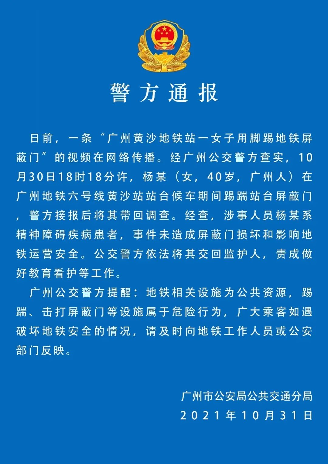 广州地铁内一女子脚踢屏蔽门警方通报