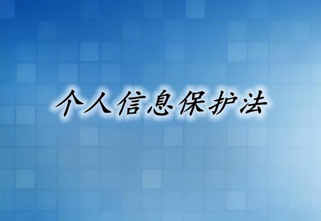 《个人信息保护法》今天正式生效|法律_新浪新闻