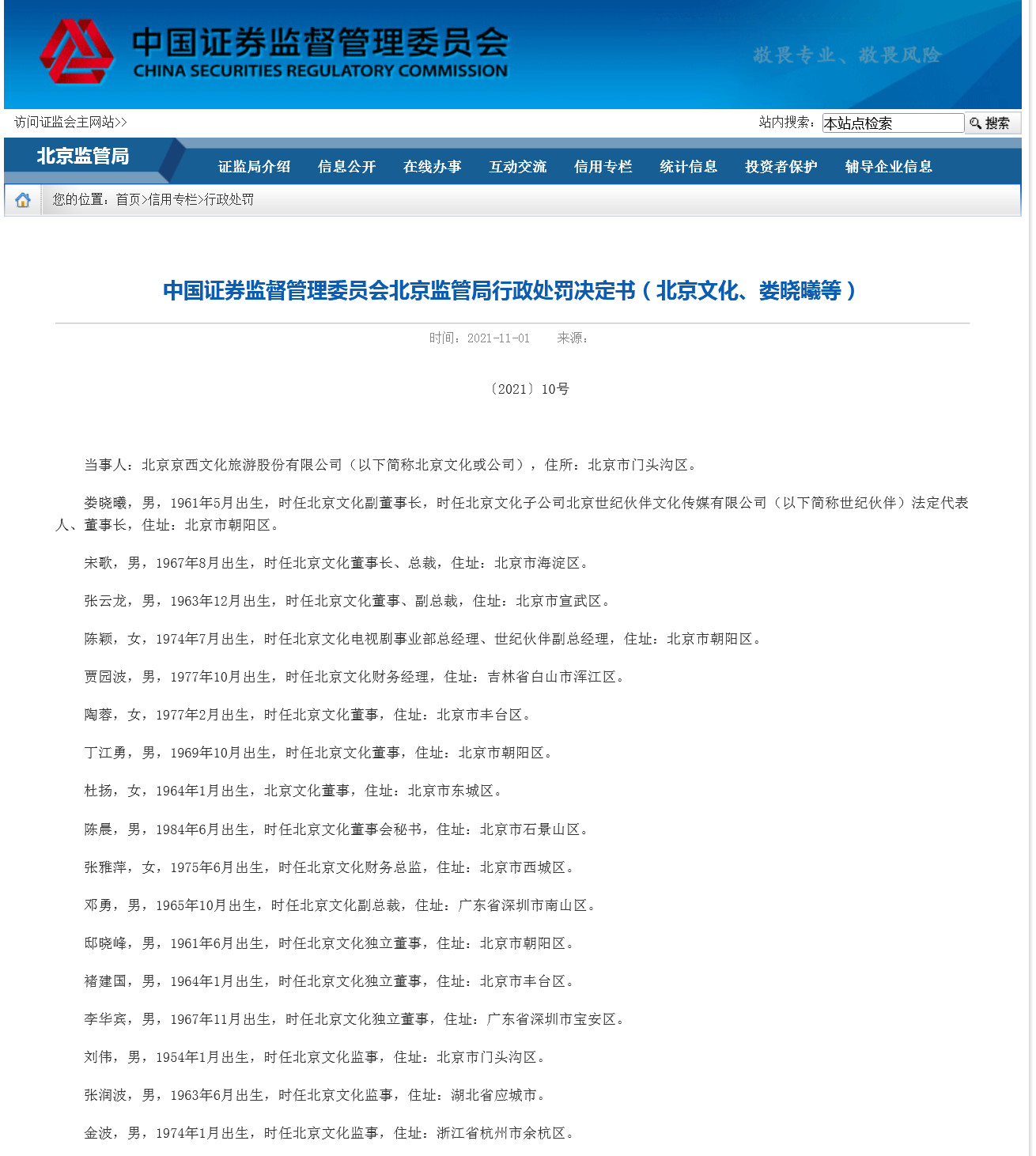 虚增净利近2亿北京文化被罚60万娄晓曦禁入市场3年