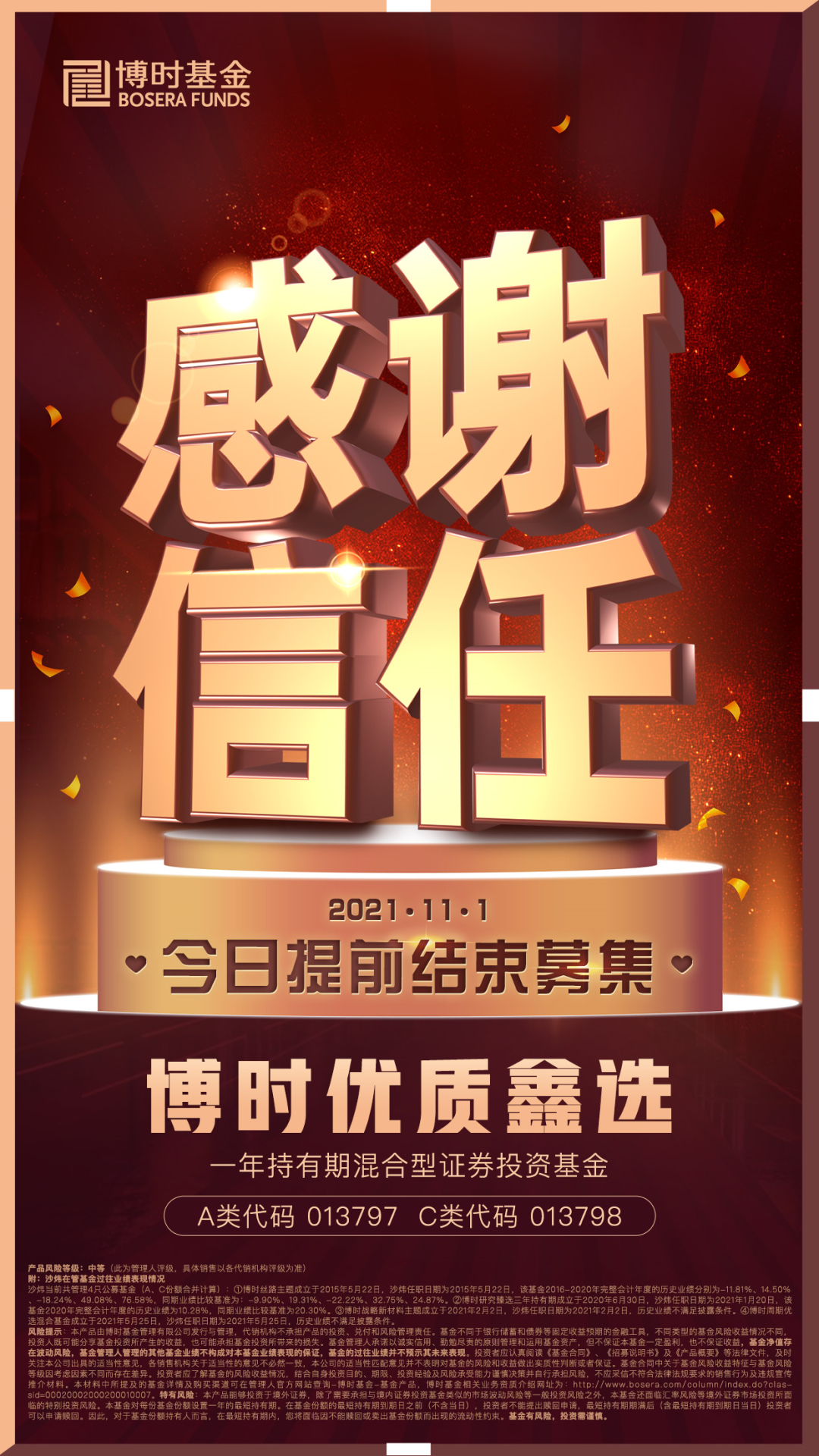 博时优质鑫选一年持有期成功募集