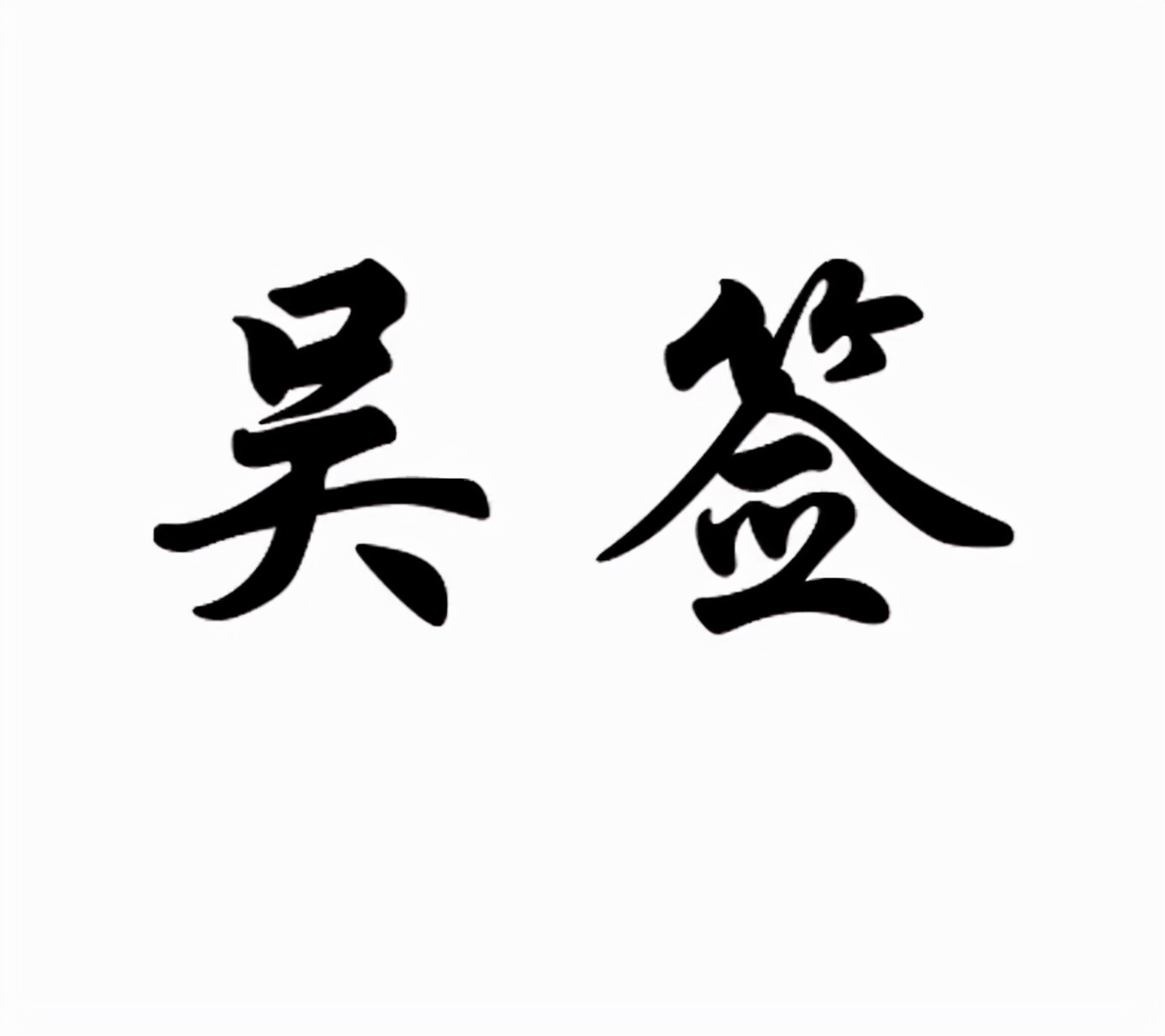 不是吴签被起诉了,是吴签的经纪公司被起诉了,这个